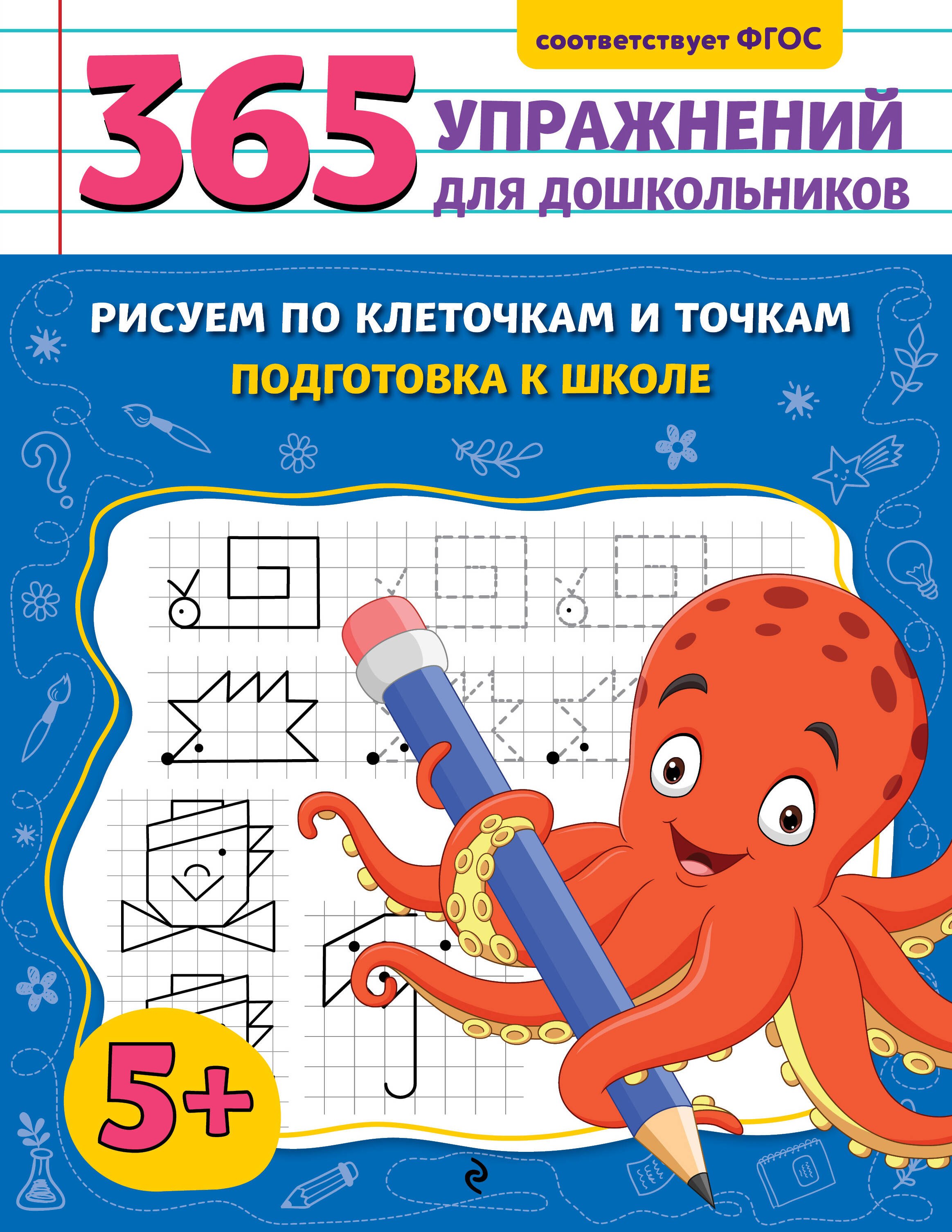 Рисуем по клеточкам и точкам Подготовка к школе 269₽