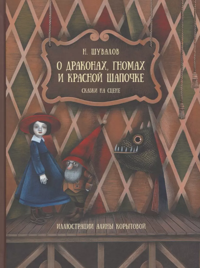 О драконах, гномах и красной шапочке. Сказки на сцене