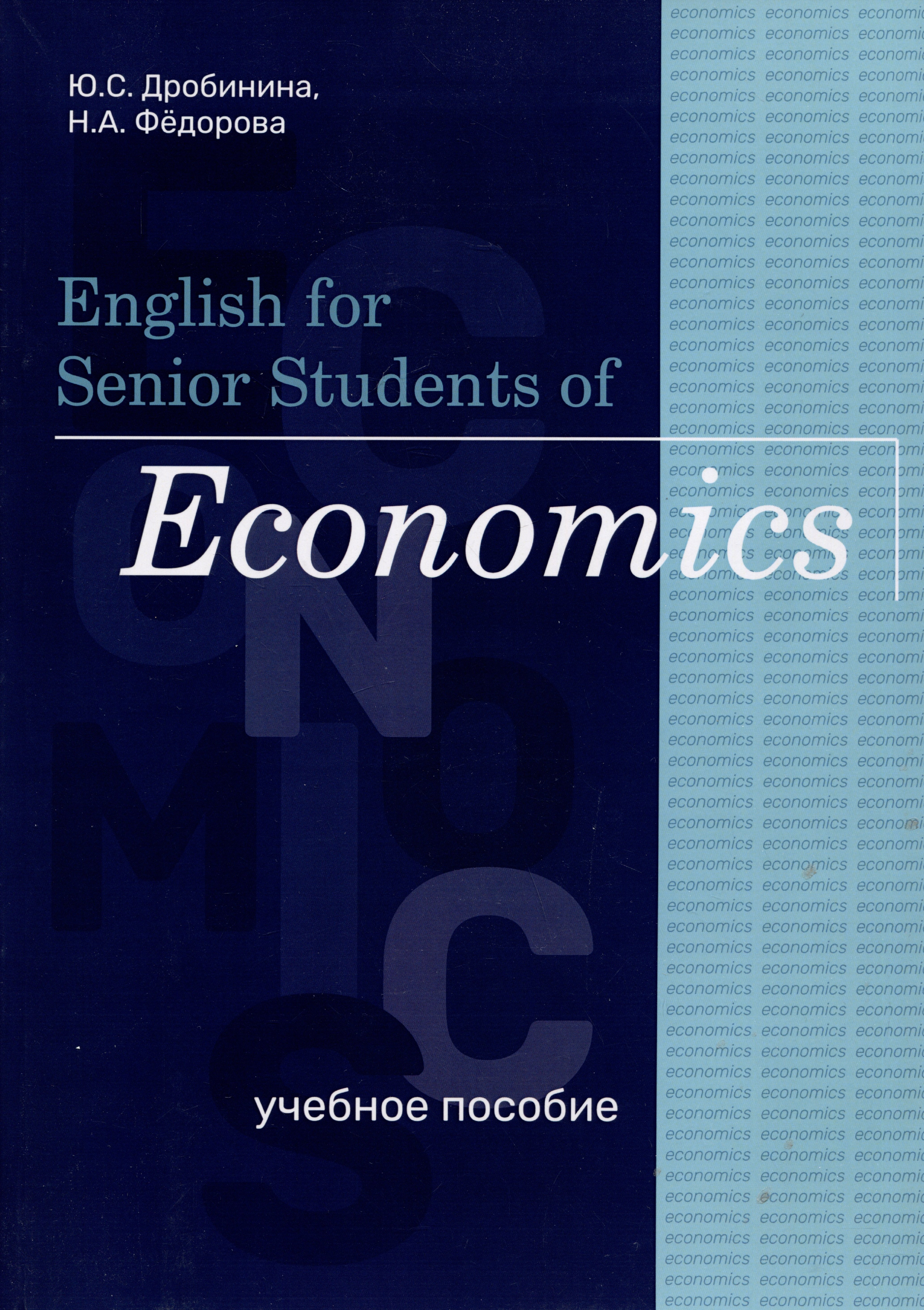 

English for Senior Students of Economics. Учебное пособие