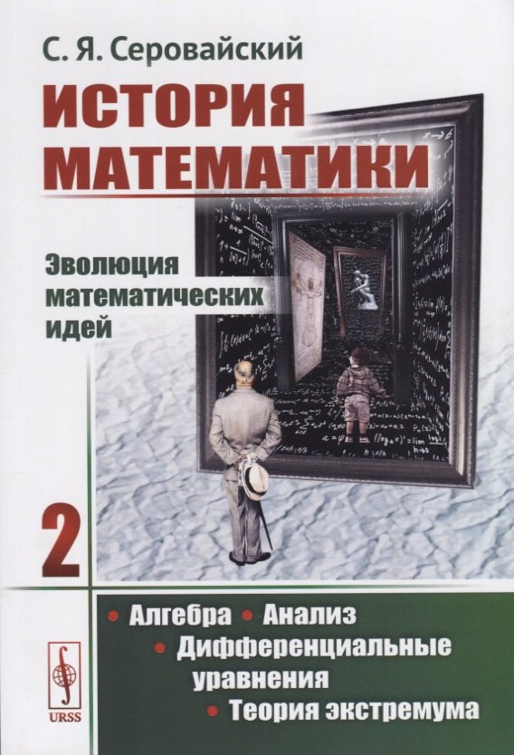 История математики Эволюция математических идей Кн 2 Алгебра Анализ м Серовайский 1066₽