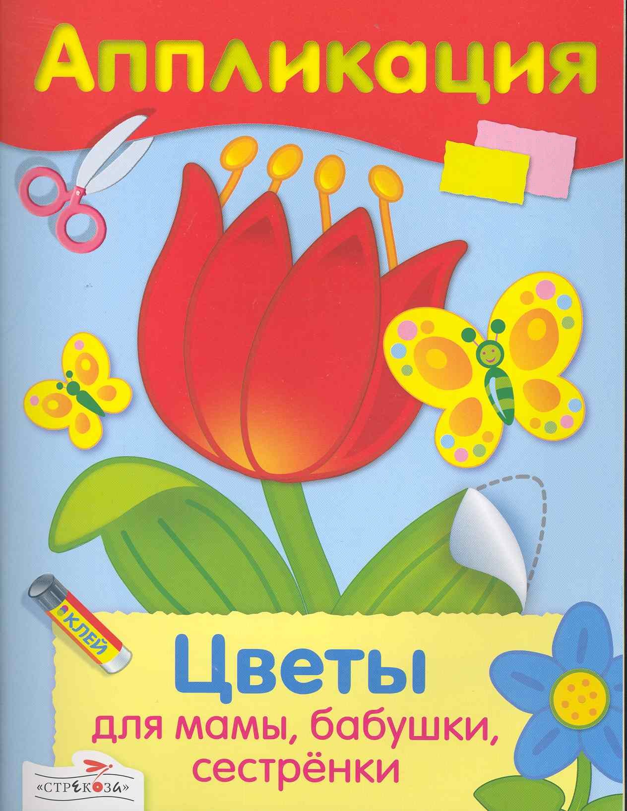 

Аппликация.Цветы для мамы бабушки сестренки