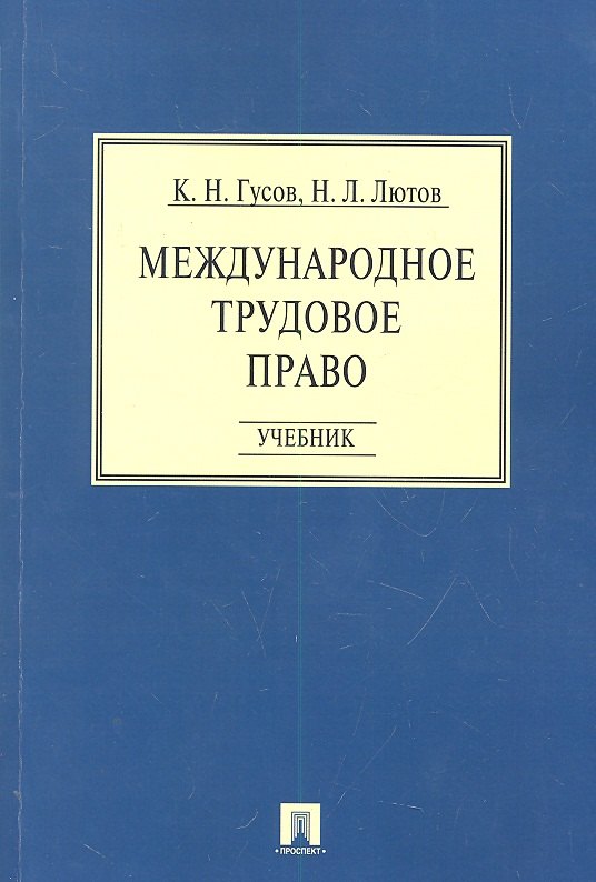 

Международное трудовое право: учебник