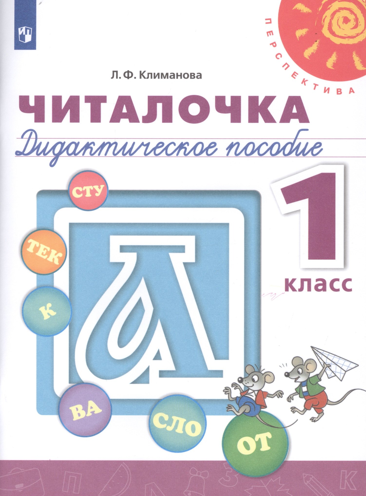 Климанова Людмила Федоровна: Климанова. Читалочка. Дидактическое пособие. 1 класс /Перспектива