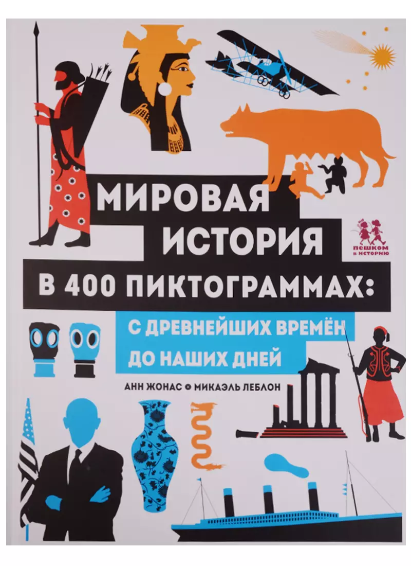 Мировая история в 400 пиктограммах с древн.времен до наших дней (илл. Леблон) (НеобКн) Жонас