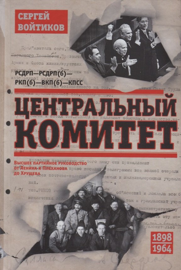 Войтиков Сергей Сергеевич: Центральный комитет. Высшее партийное руководство от Ленина и Плеханова до Хрущева. 1890—1964 гг.