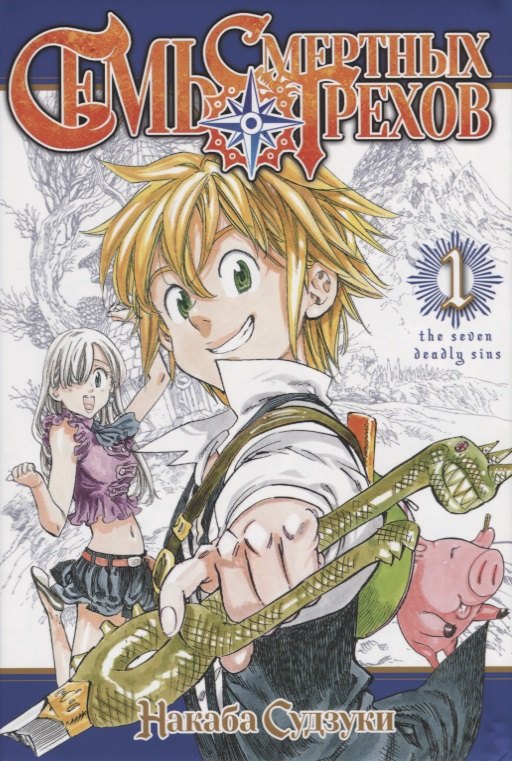 

Семь смертных грехов. Том 1. (The Seven Deadly Sins). Манга