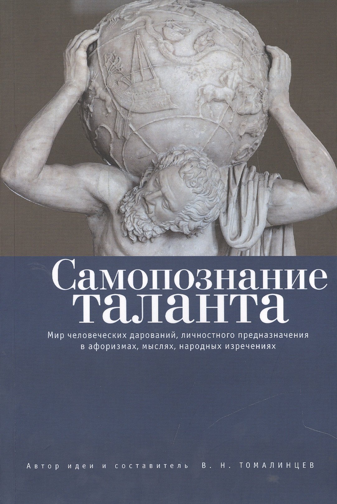 

Самопознание таланта: мир человеческих дарований, личностного предназначения в афоризмах, мыслях, на