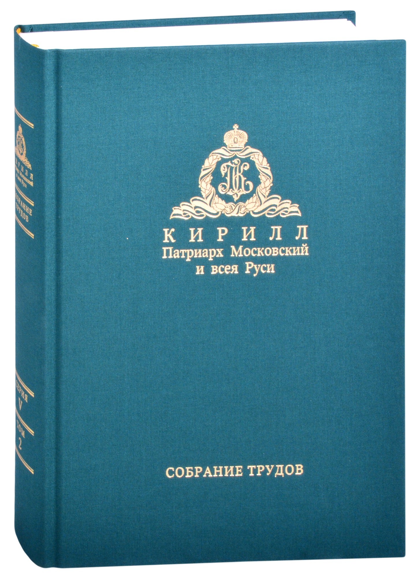 Миссия церкви в современном мире. Собрание трудов. Серия V. Том 2 (2009-2018)