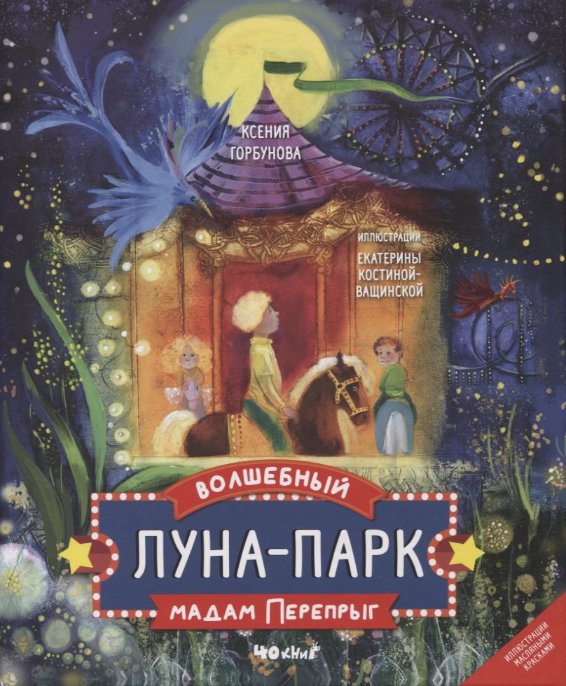 Горбунова Ксения Ивановна: Волшебный луна-парк мадам Перепрыг