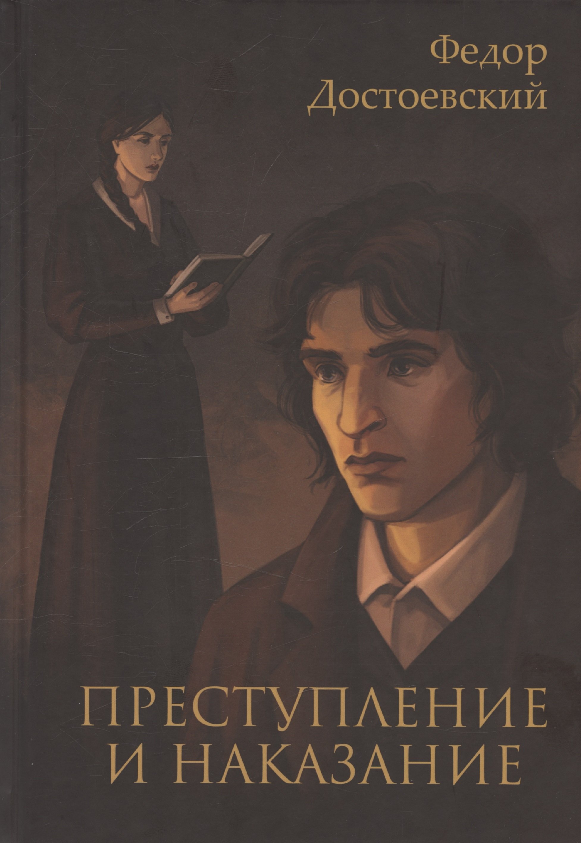 

Преступление и наказание