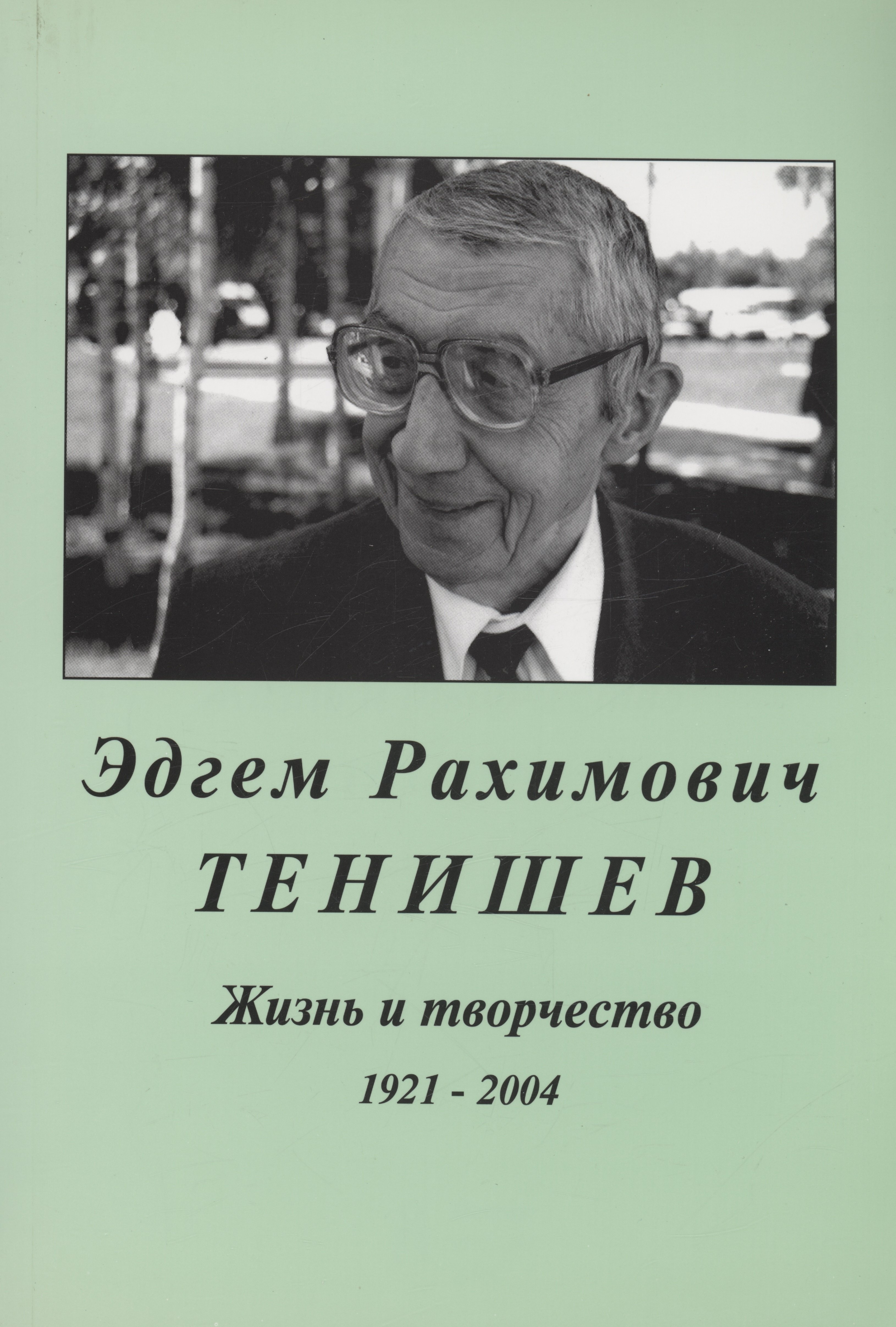 

Эдгем Рахимович Тенищев.Жизнь и творчество.1921-2004