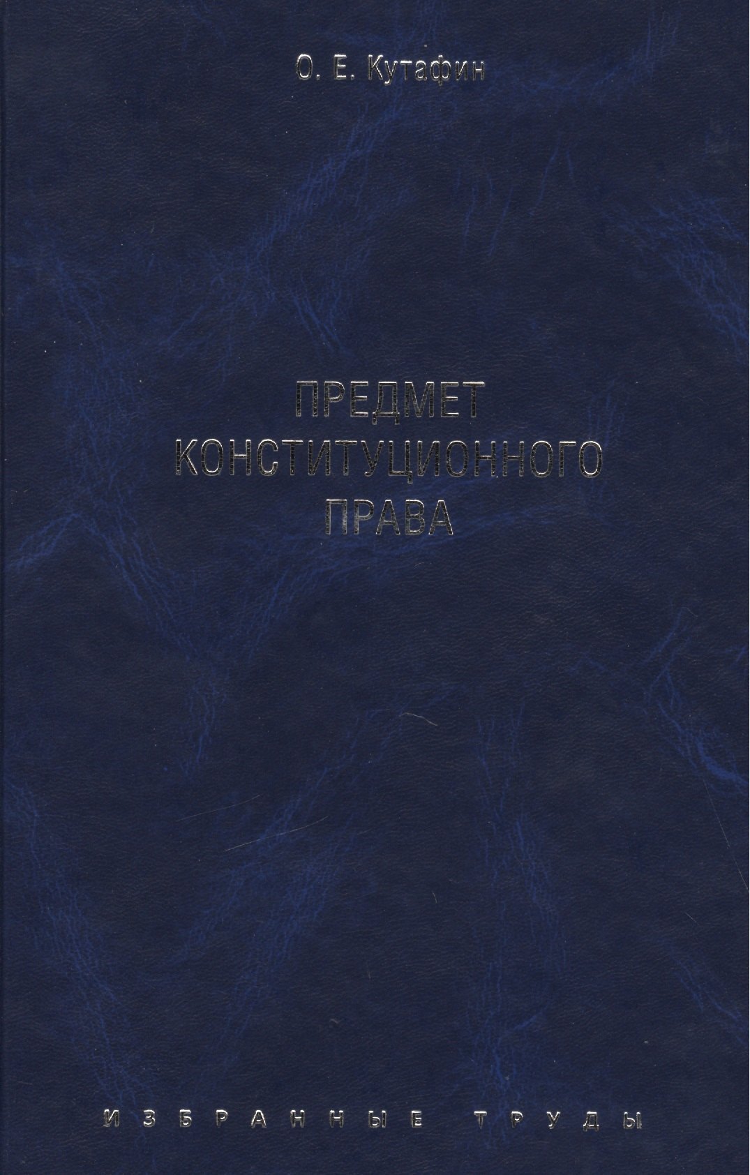 

Избранные труды. В 7-и томах. Том 1. Предмет конституционного права. Монография.