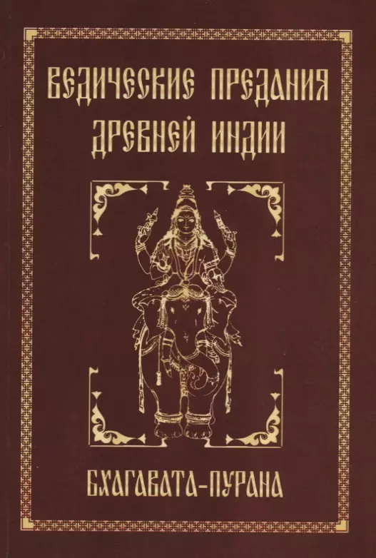 Ведические предания Древней Индии. Бхагавата-пурана