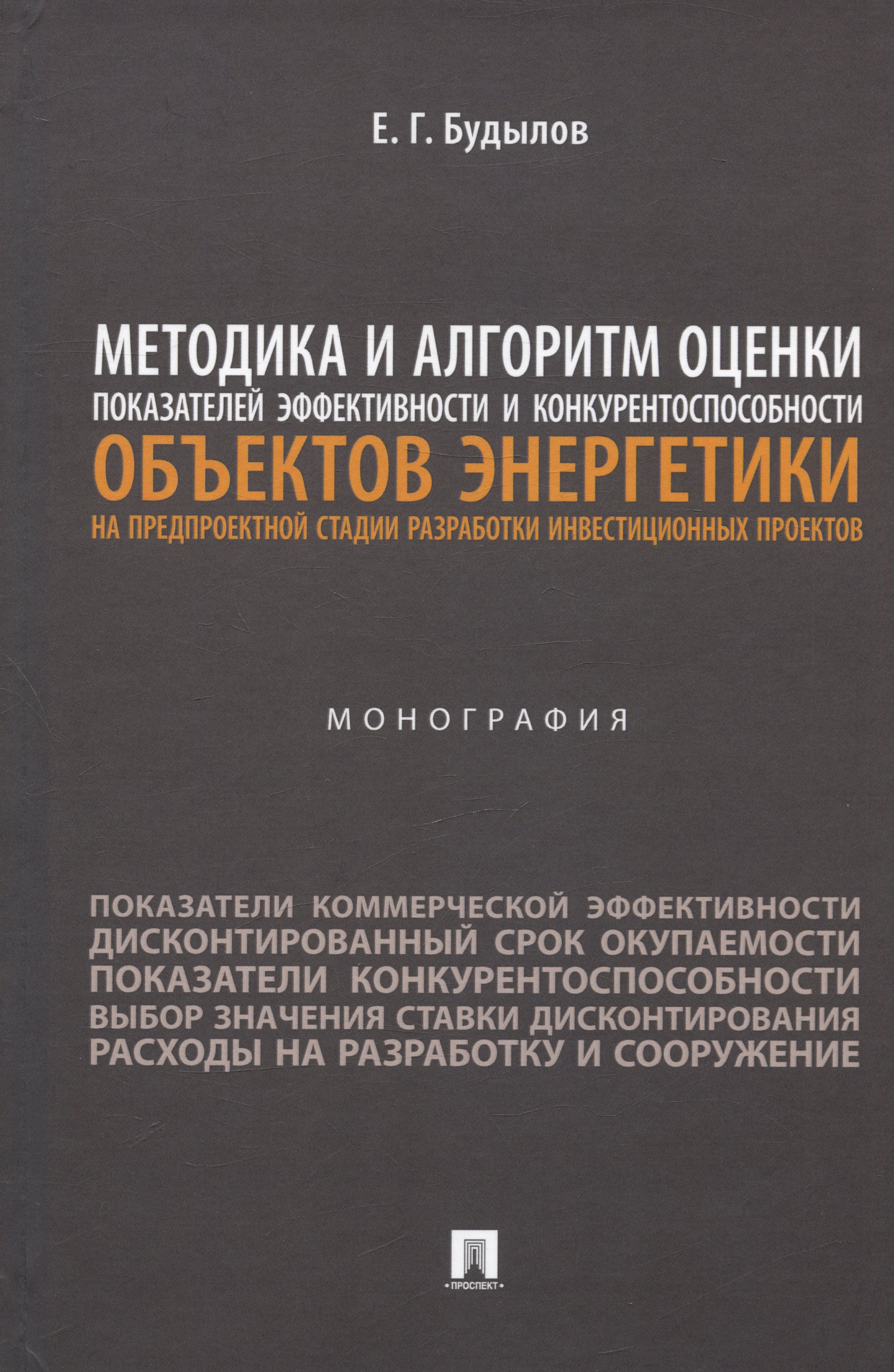 

Методика и алгоритм оценки показателей эффективности и конкурентоспособности объектов энергетики... Монография