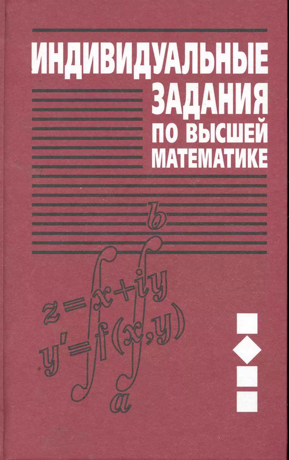 Индивидуальные задания по высшей математике. В 4 частях. Часть 2. Комплексные числа. Неопределенные и определенные интегралы. Функции нескольких перем