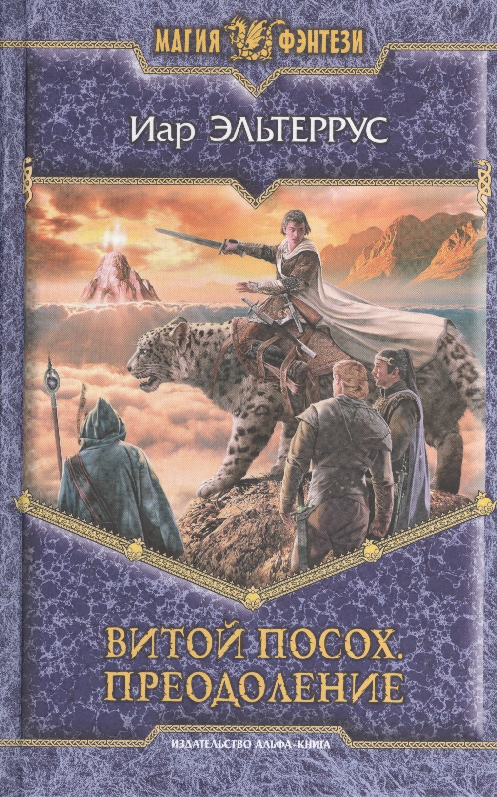 Витой Посох Преодоление фантастический роман 156₽