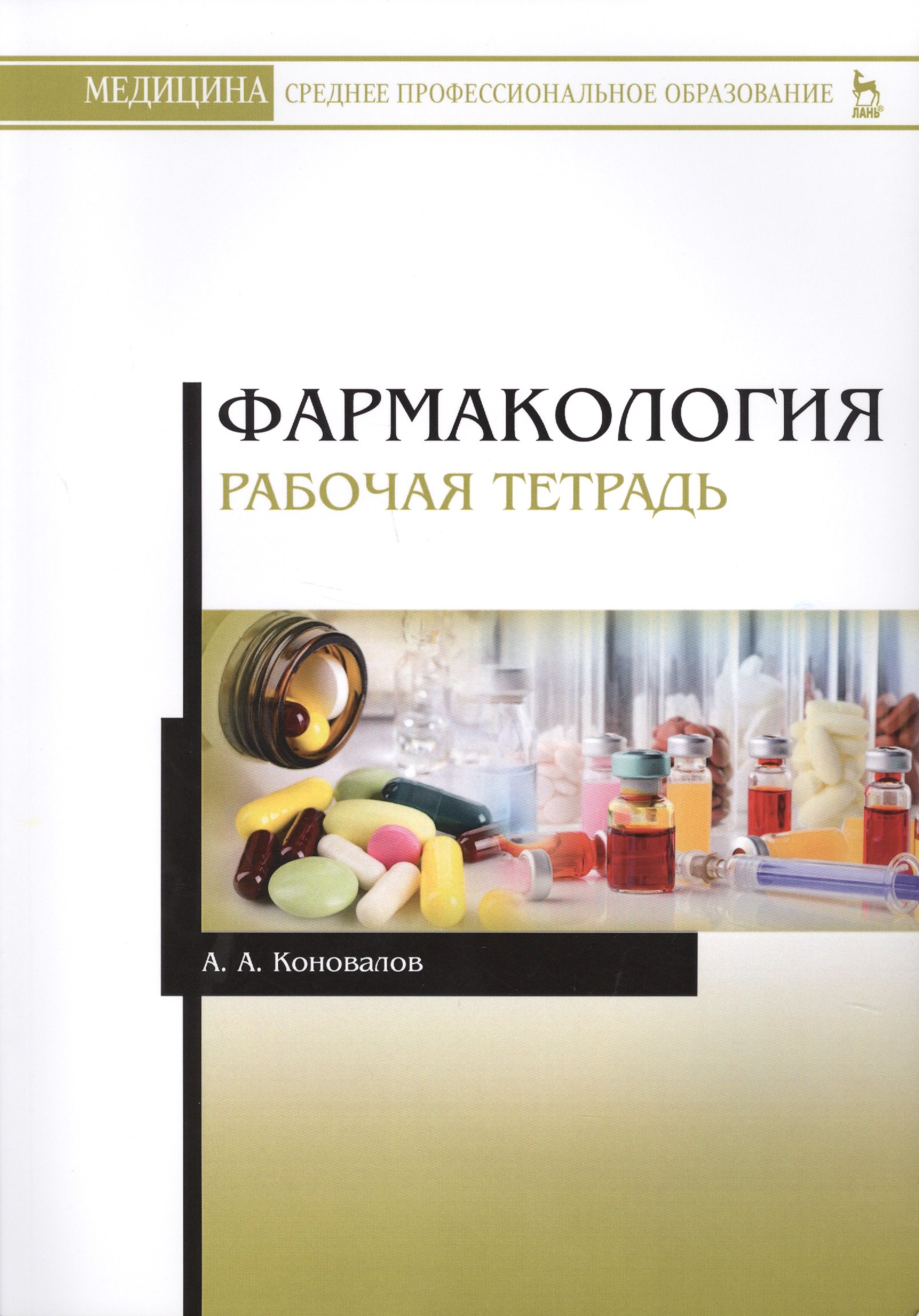 

Фармакология. Рабочая тетрадь.