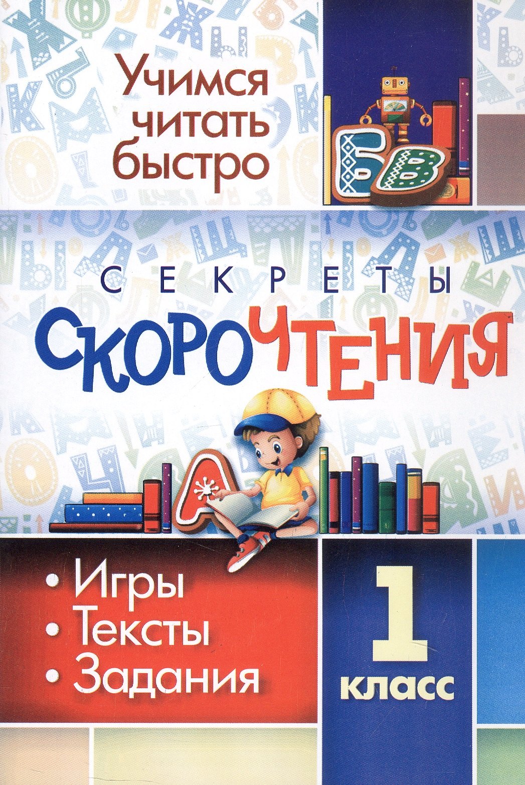

Секреты скорочтения. 1 класс. Игры, тексты, задания. Издание 3-е, исправленное