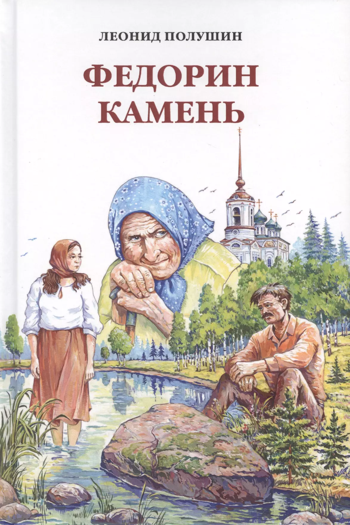 Федорин камень. Повесть. Рассказы. Очерки.