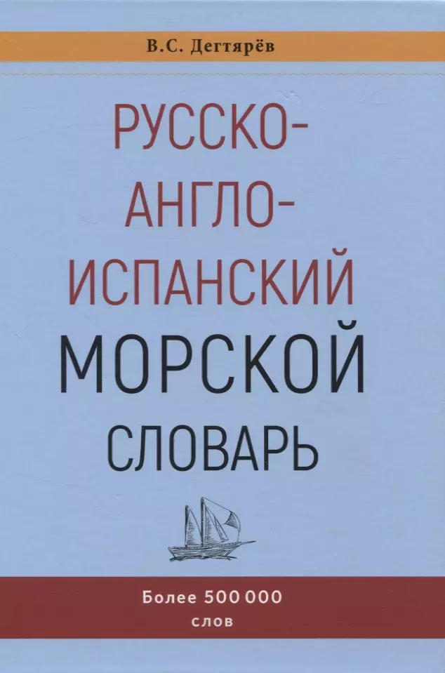 Русско-англо-испанский морской словарь