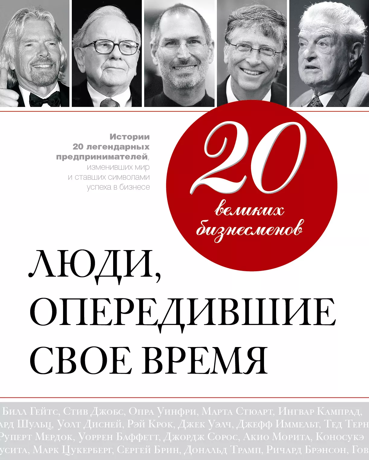 20 великих бизнесменов: люди, опередившие свое время