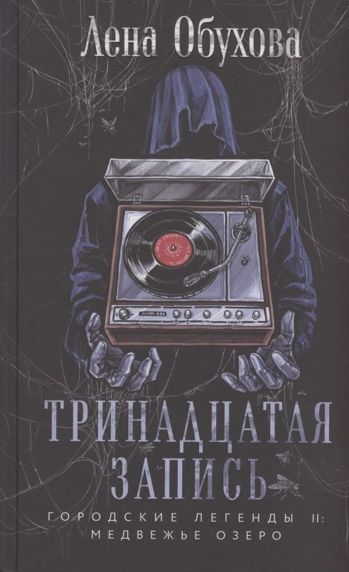Тринадцатая запись с автографом 742₽