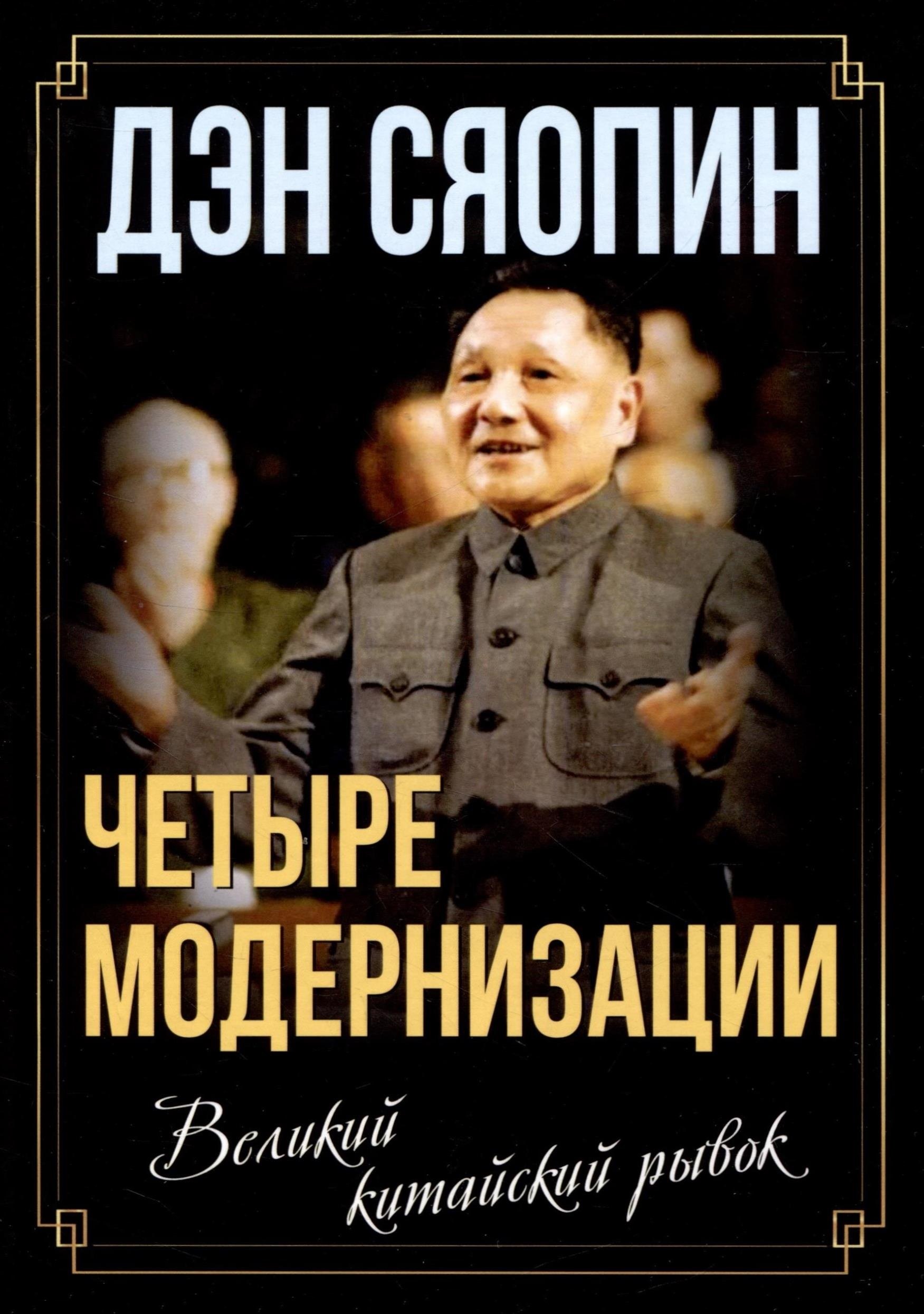 Дэн Сяопин: «Четыре модернизации». Великий китайский рывок