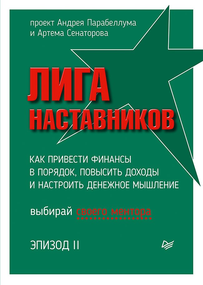 

Лига Наставников. Эпизод II. Как привести финансы в порядок, повысить доходы и настроить денежное мышление