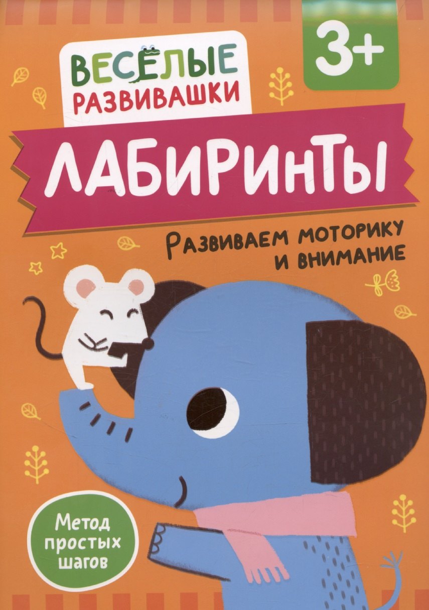 Лабиринты Развиваем моторику и внимание 389₽