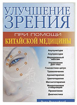 

Улучшение зрения при помощи китайской медицины