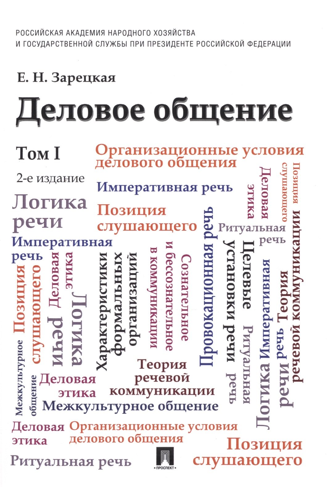 Деловое общение: учебник: в 2 т. Т. 1 / 2-е изд., перераб. и доп.