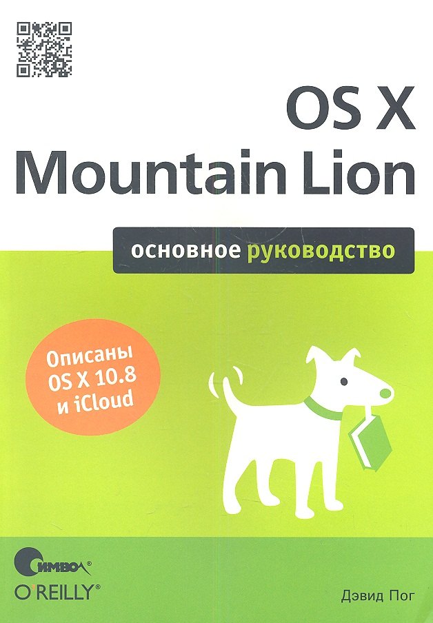 

OS X Mountain Lion. Основное руководство