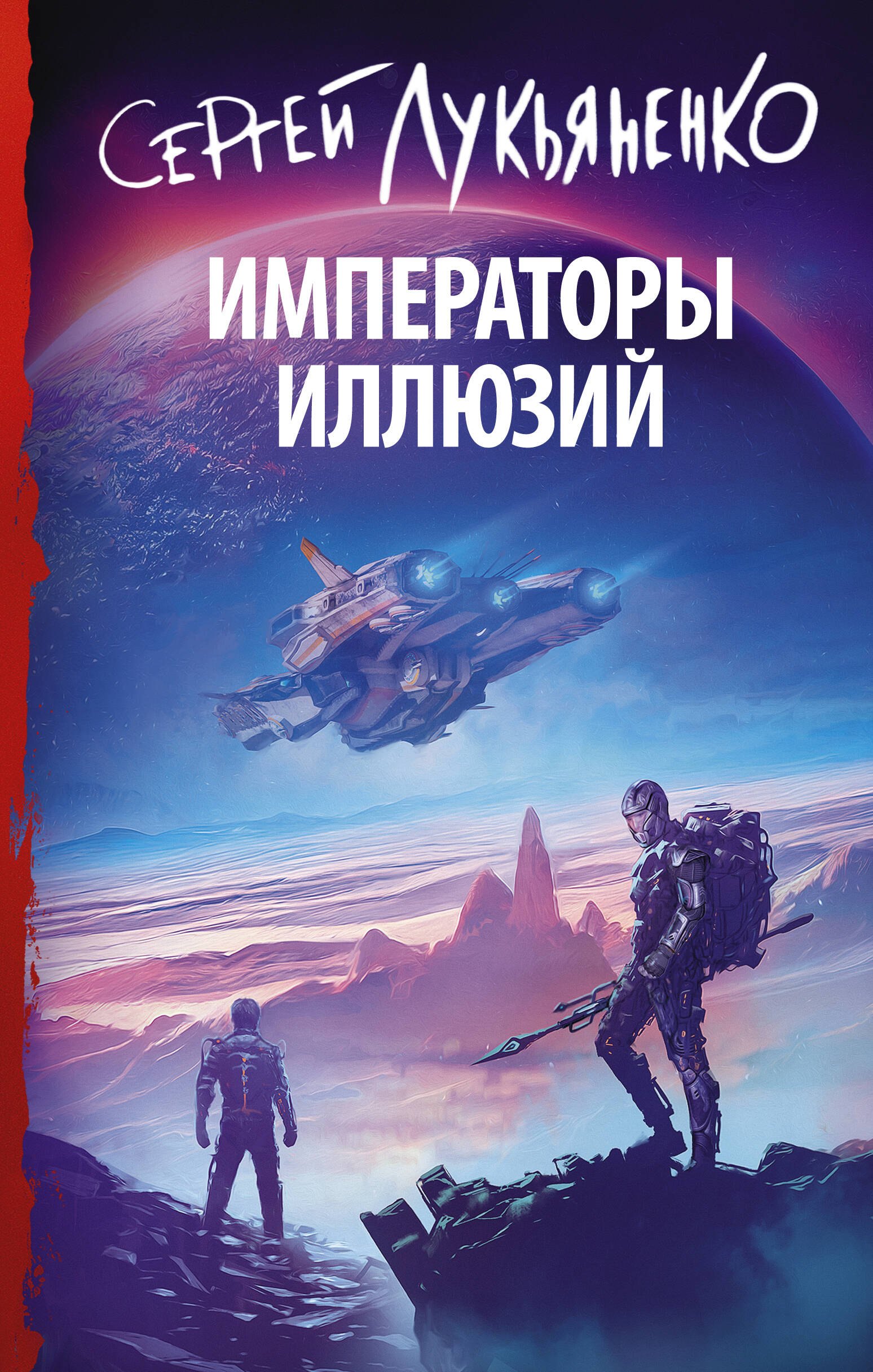Императоры иллюзий фантастический роман 472₽