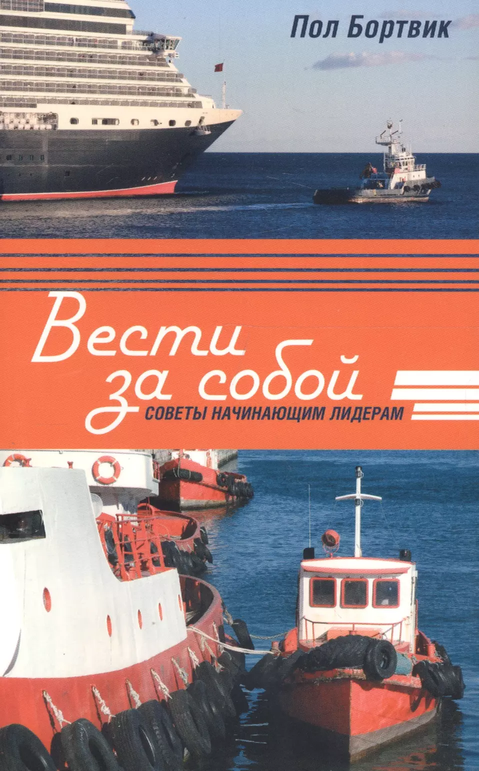 Вести за собой Советы начинающим лидерам 533₽