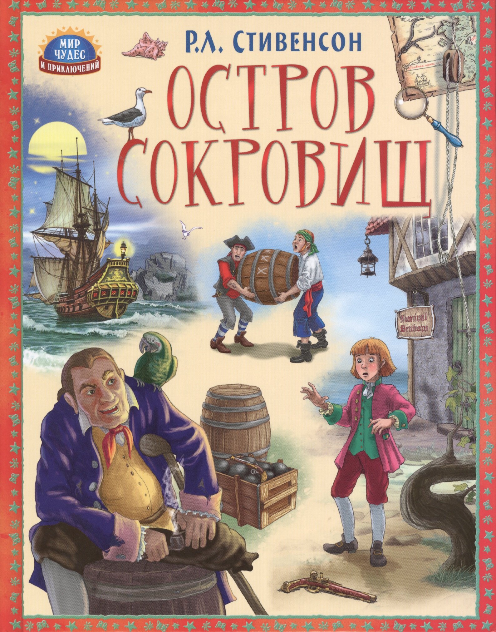 Стивенсон Роберт Льюис: Остров сокровищ