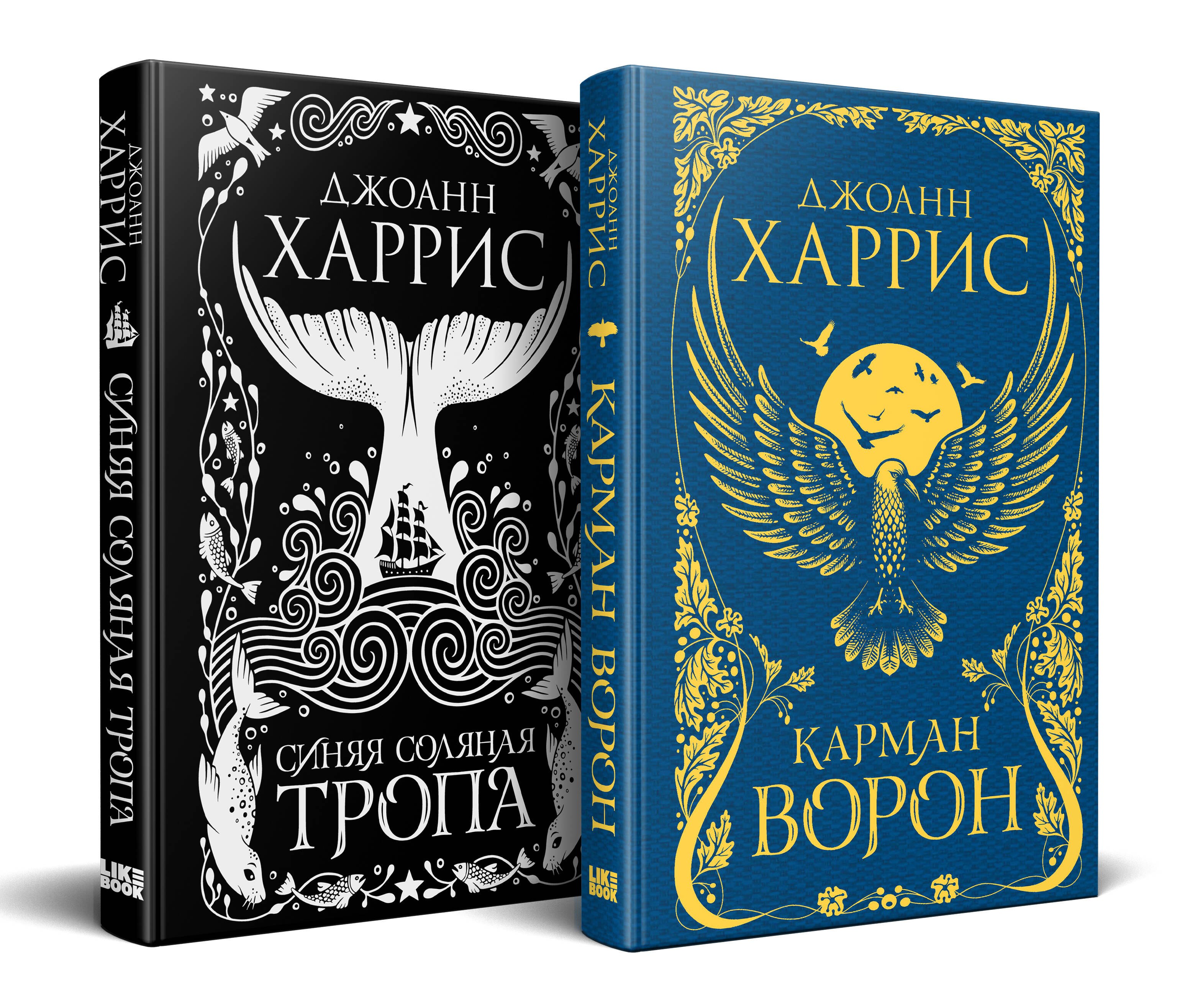 Харрис Джоанн: «Красивые сказки Джоанн Харрис». Комплект из книг: Карман ворон + Синяя соляная тропа