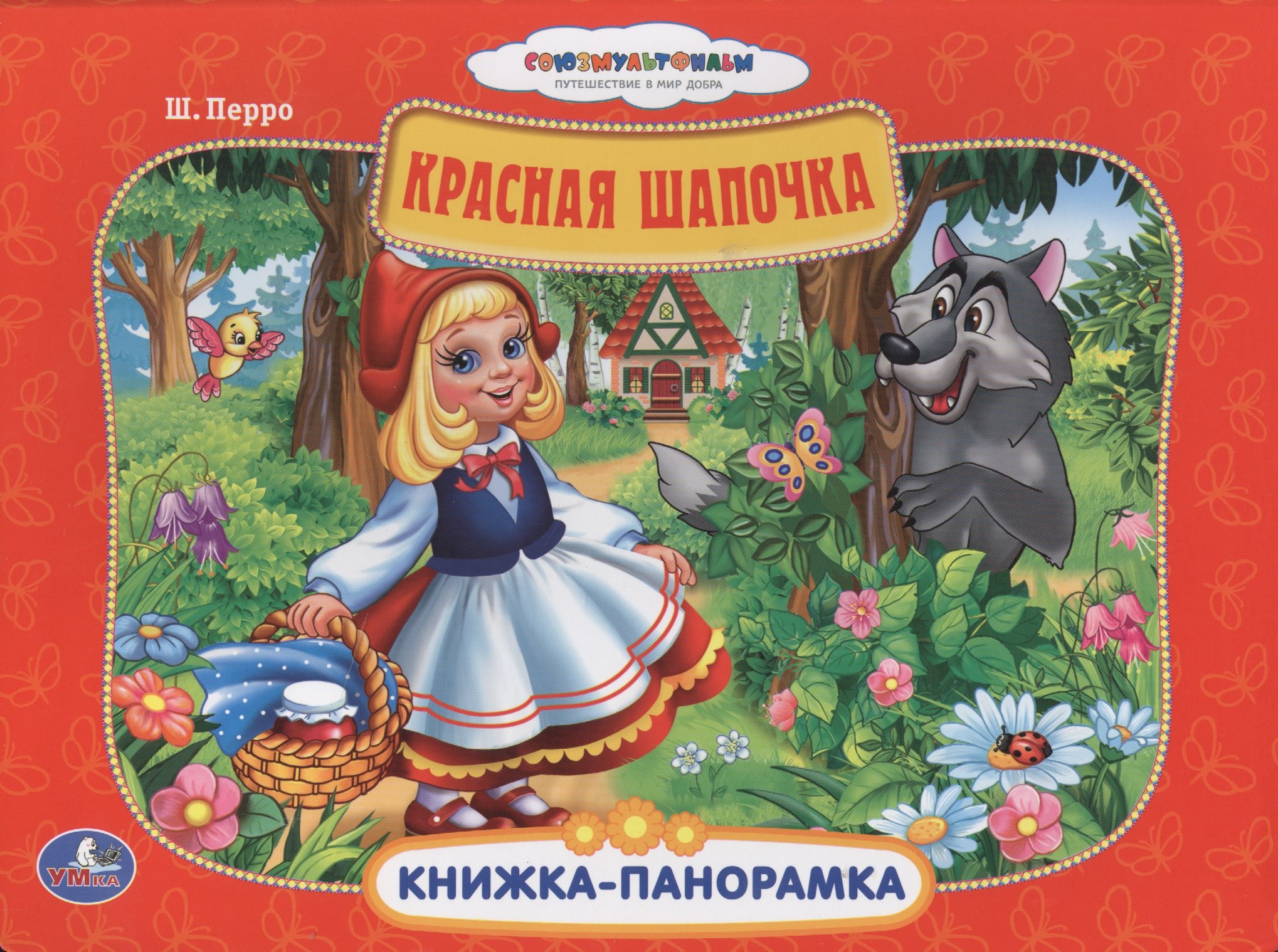 Перро Шарль: Союзмультфильм. Красная Шапочка. (Картонная Книжка-Панорамка + Поп+Ап)