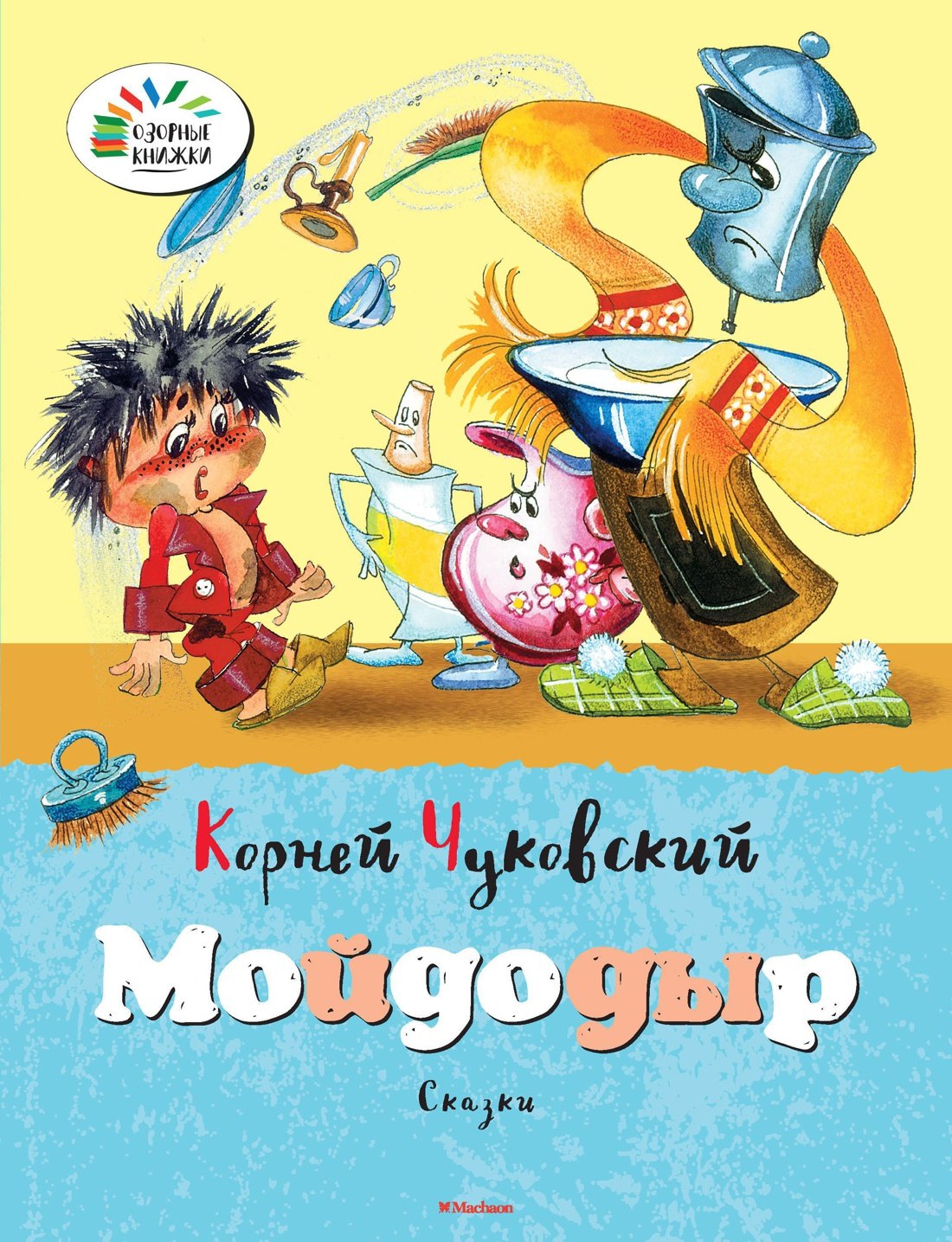 Чуковский Корней Иванович: Мойдодыр
