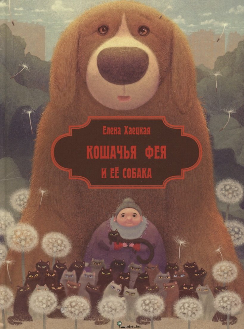 Хаецкая Елена Владимировна: Кошачья фея и её собака (илл. Валейкис) (КнМалОтЯсИБук) Хаецкая
