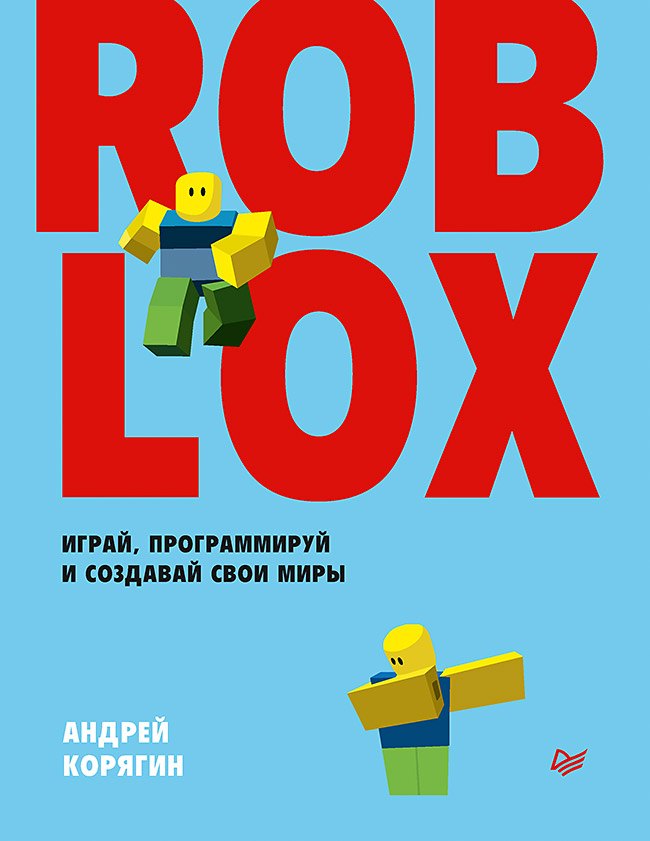 Roblox играй программируй и создавай свои миры 2099₽