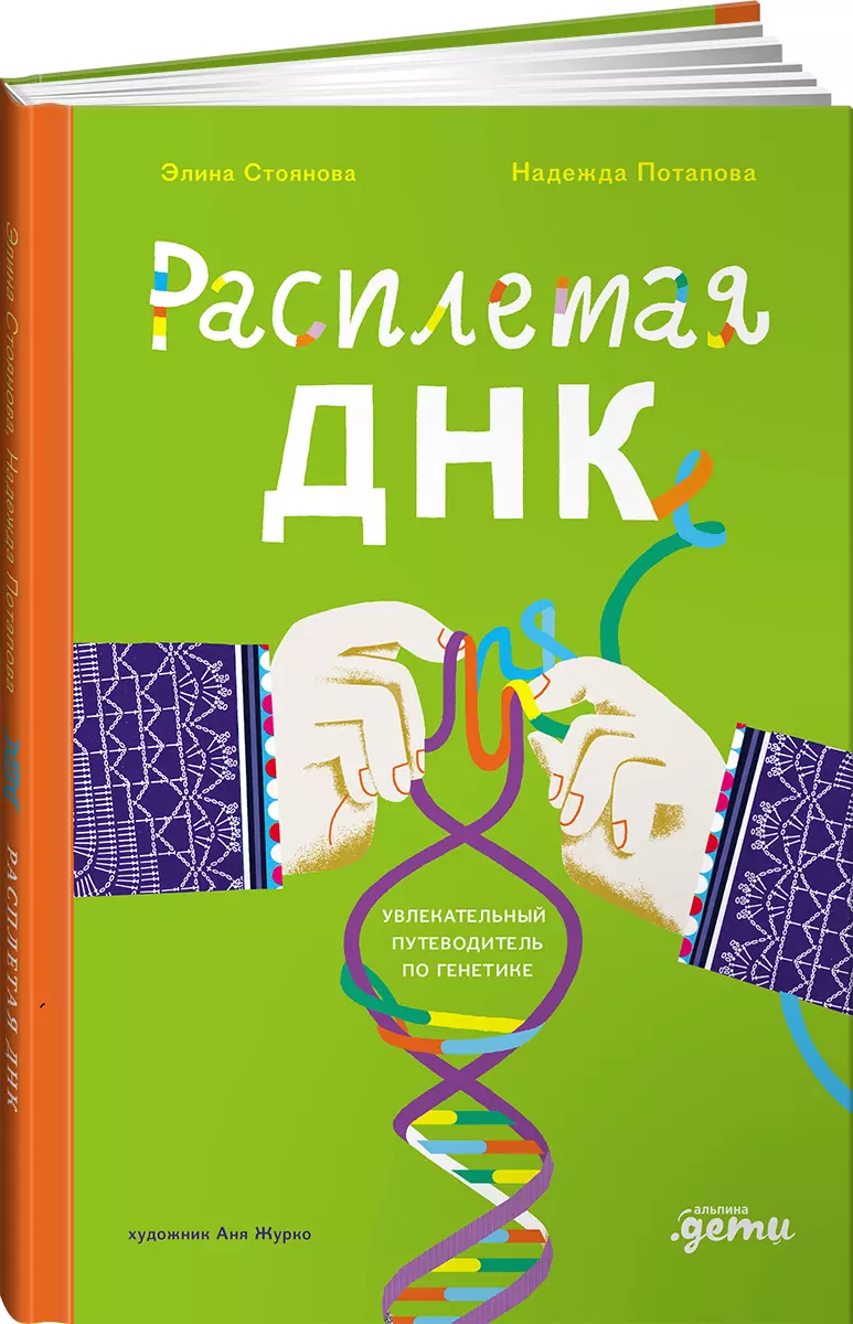 

Расплетая ДНК. Увлекательный путеводитель по генетике