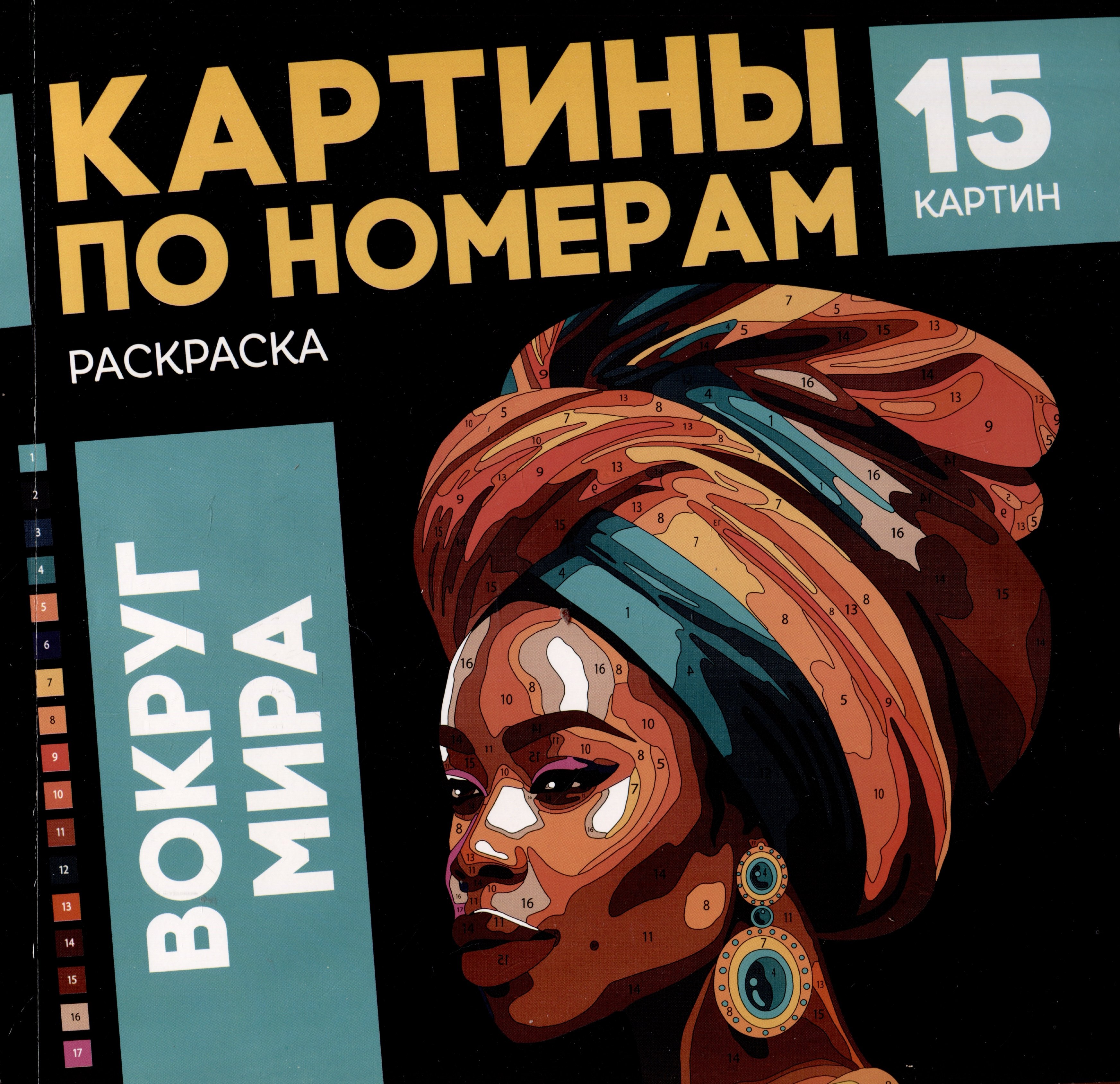 Картины по номерам. Раскраска &quot;Вокруг мира&quot;. 15 картин