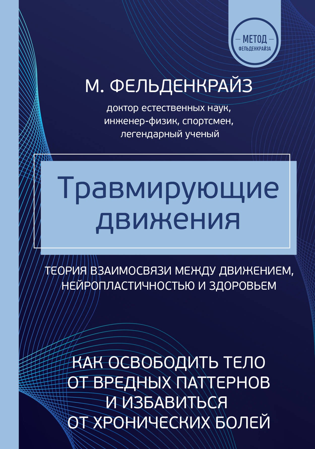 

Травмирующие движения. Как освободить тело от вредных паттернов и избавиться от хронических болей