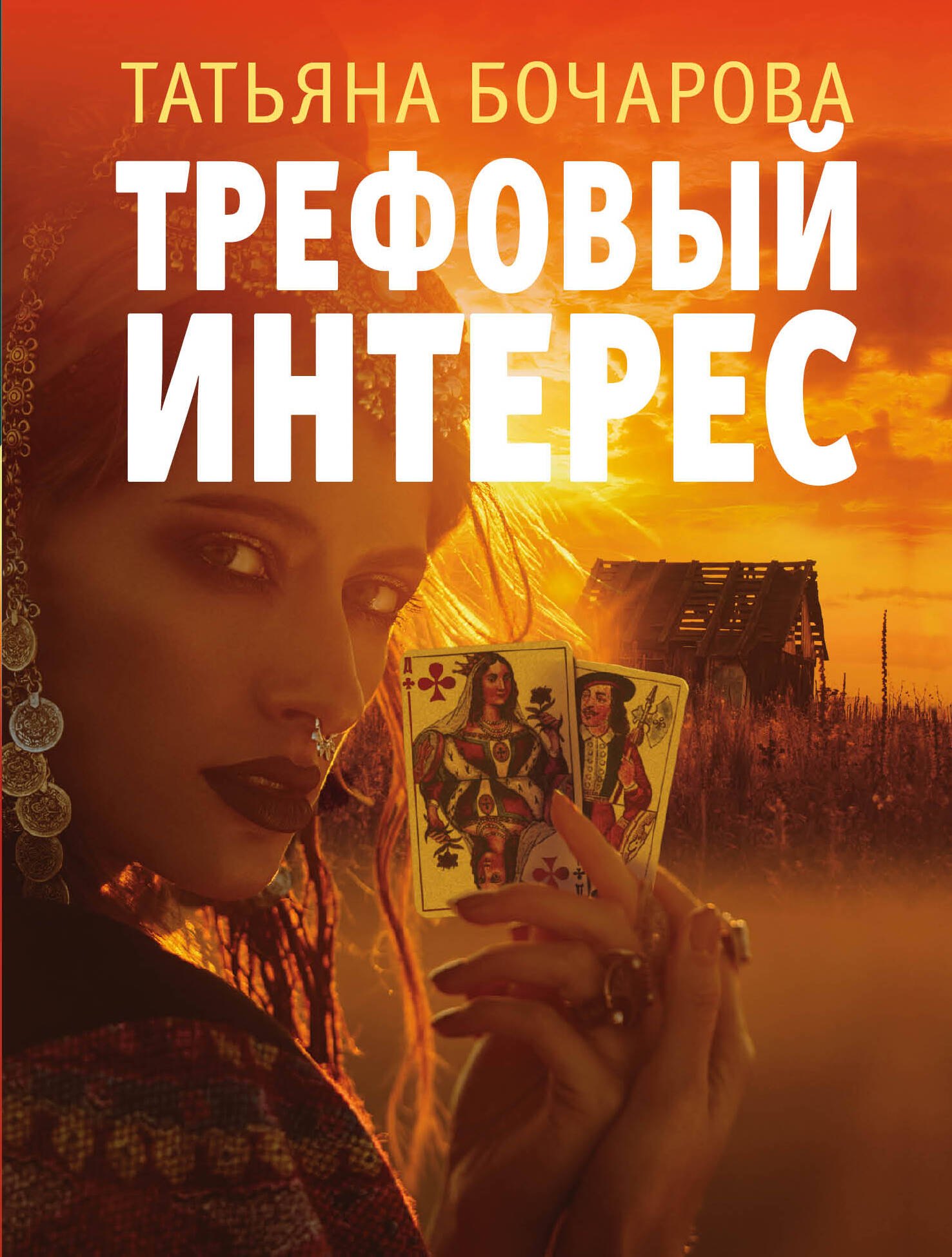 

Трефовый интерес