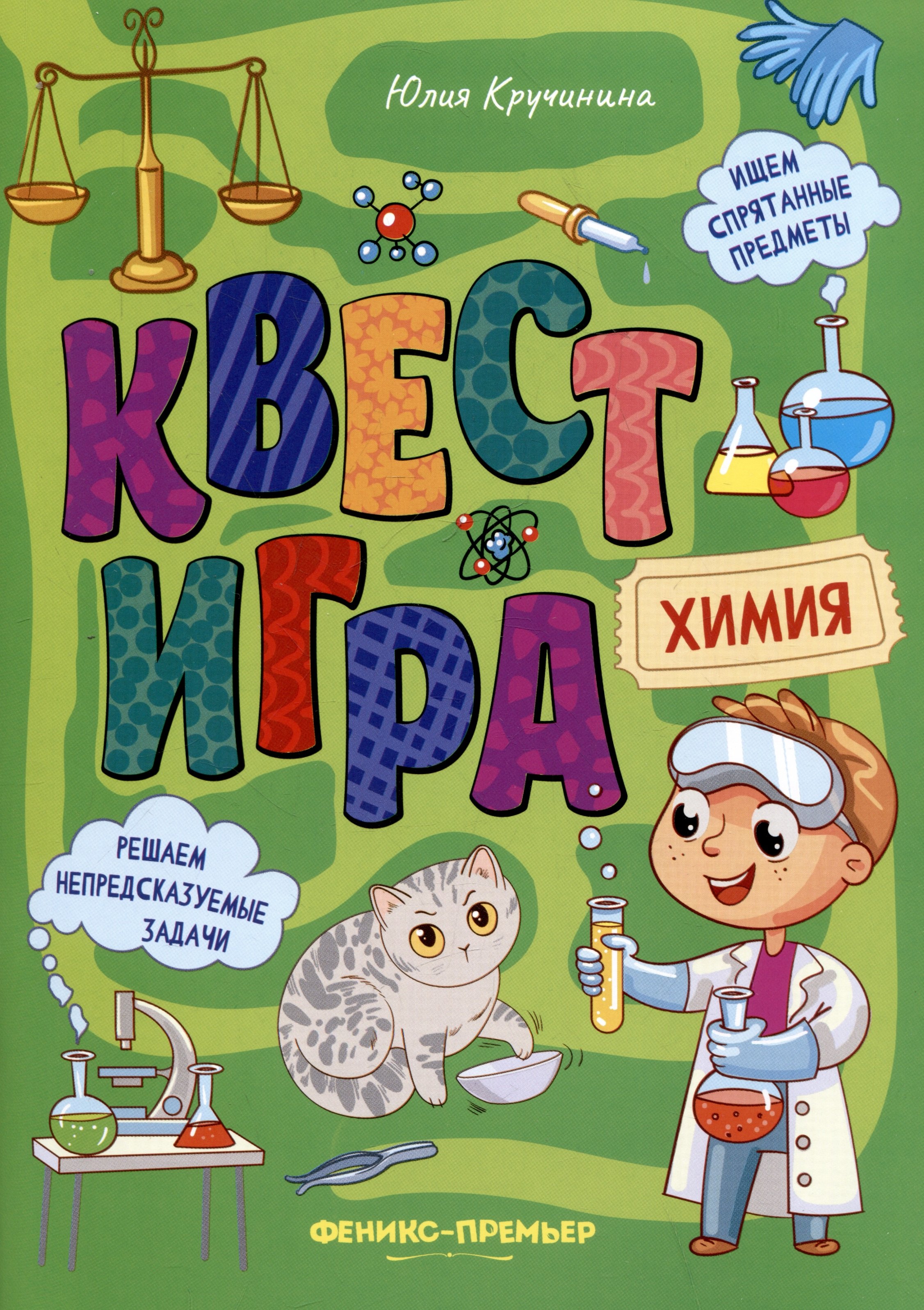 

Квест-игра. Химия: книга с заданиями