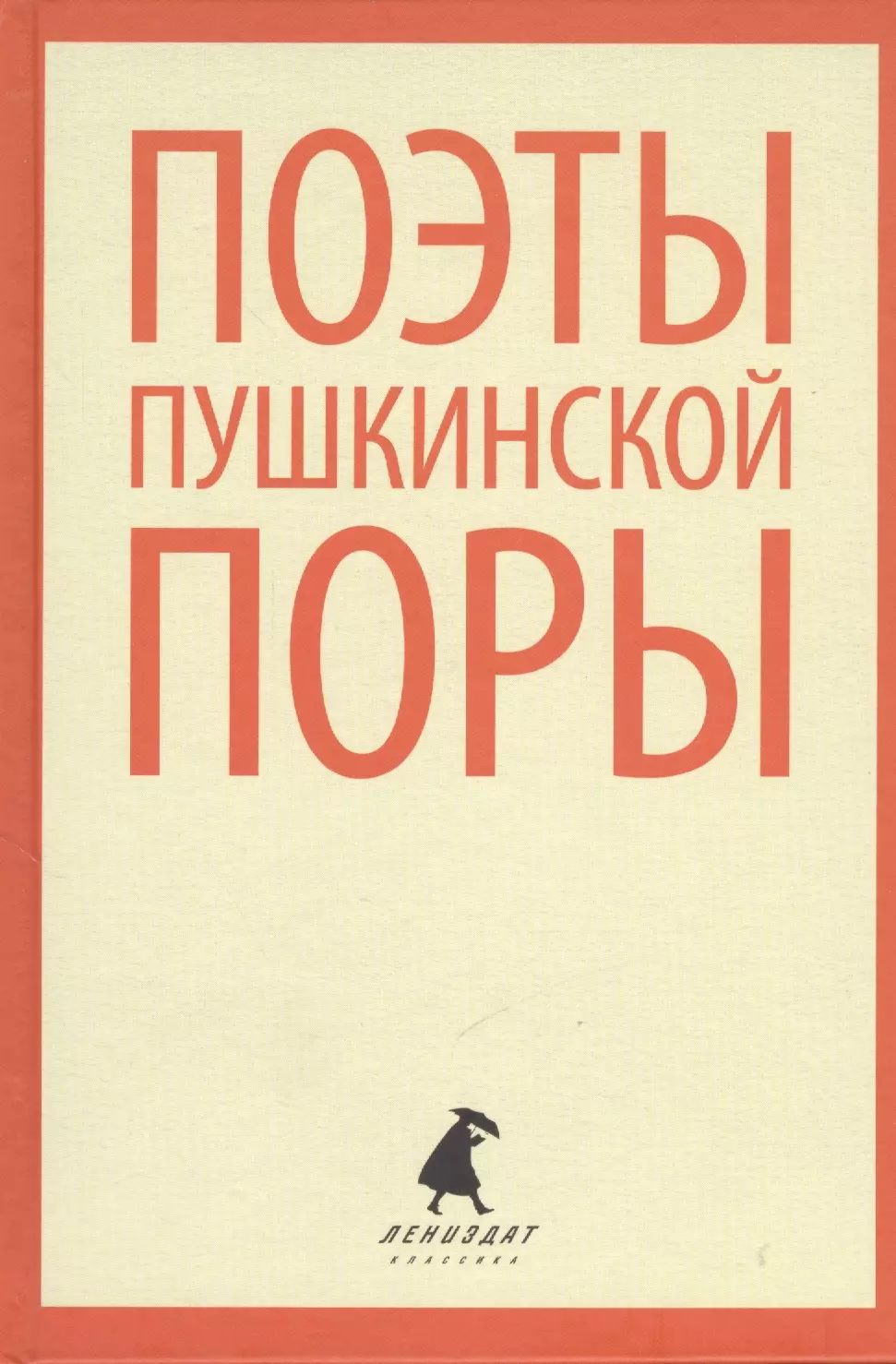 Поэты пушкинской поры. Стихотворения русских поэтов первой трети XIX века