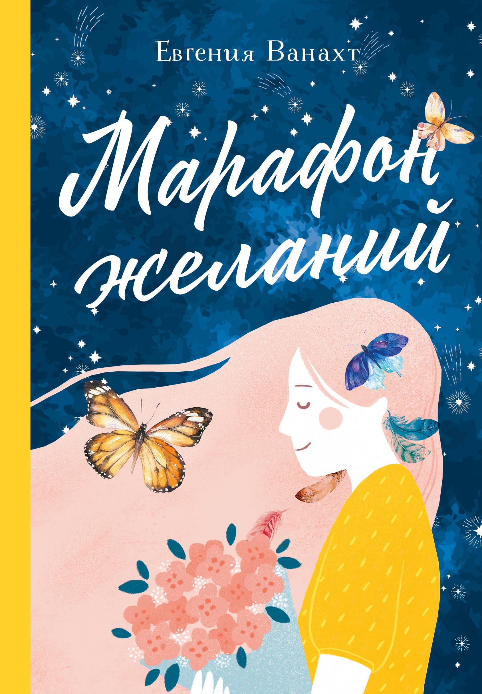 

Марафон желаний