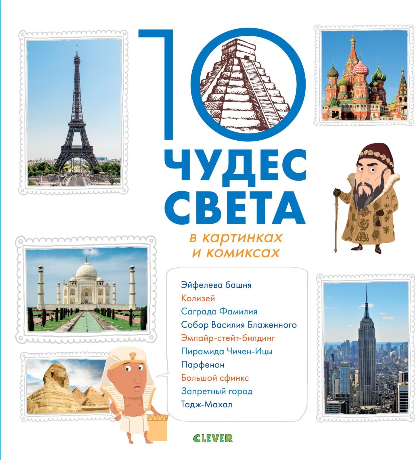 Ламбьи Элизабет де: 10 чудес света в картинках и комиксах