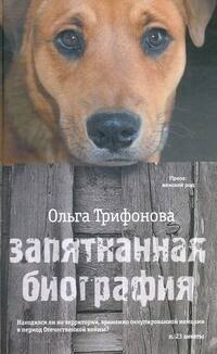 

ПЖР.Трифонова Запятнанная биография