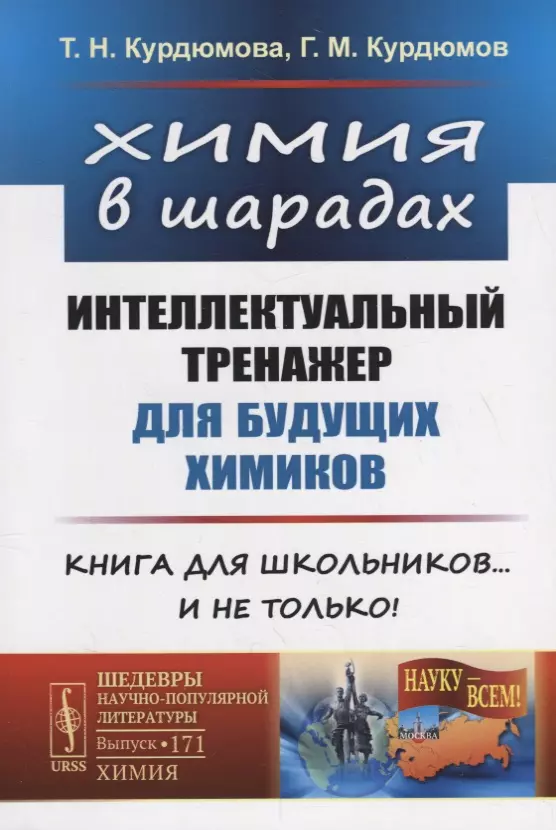 Химия в шарадах: Интеллектуальный тренажер для будущих химиков. Книга для школьников… и не только!